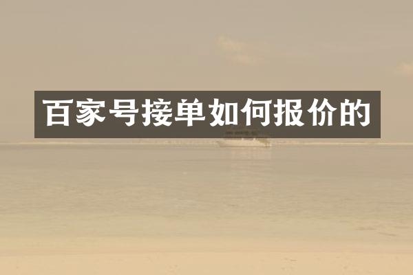 百家号接单如何报价的