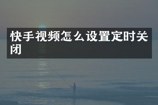 快手视频怎么设置定时关闭