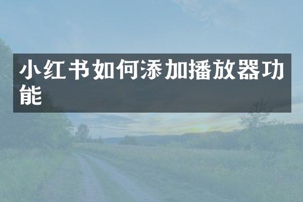 小红书如何添加播放器功能