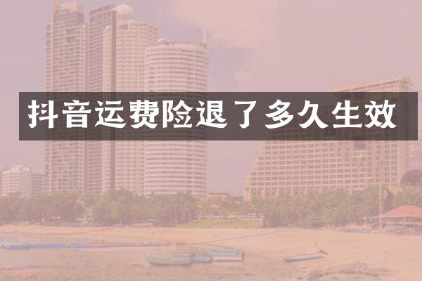抖音运费险退了多久生效