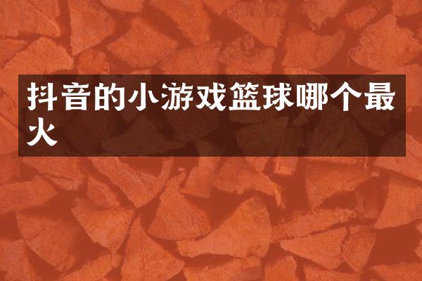 抖音的小游戏篮球哪个最火