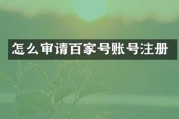 怎么审请百家号账号注册