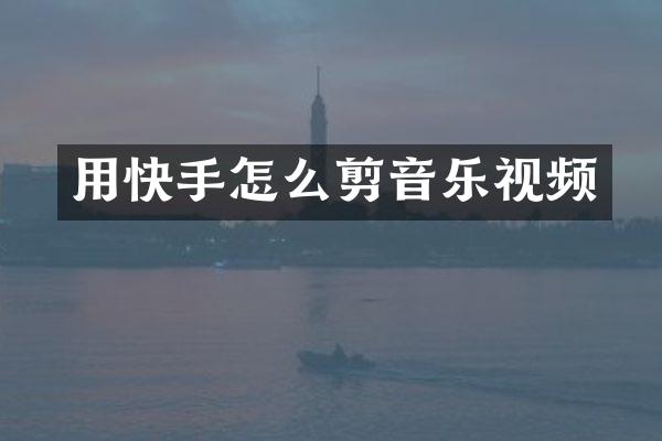 用快手怎么剪音乐视频
