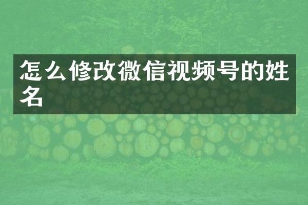 怎么修改微信视频号的姓名