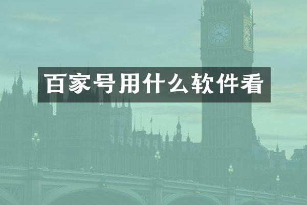 百家号用什么软件看