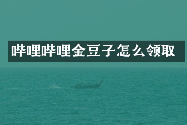 哔哩哔哩金豆子怎么领取