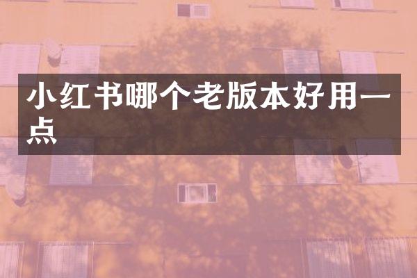 小红书哪个老版本好用一点