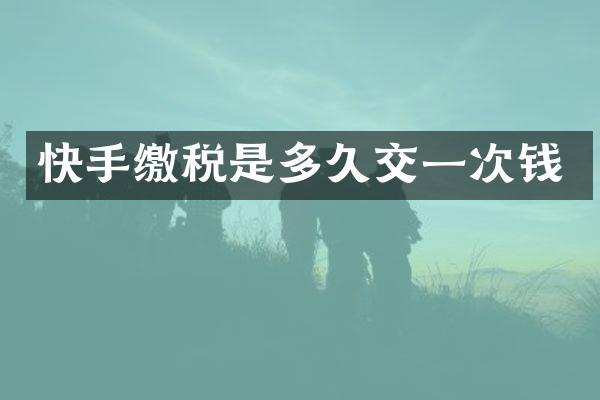 快手缴税是多久交一次钱