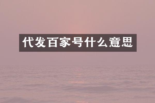 代发百家号什么意思