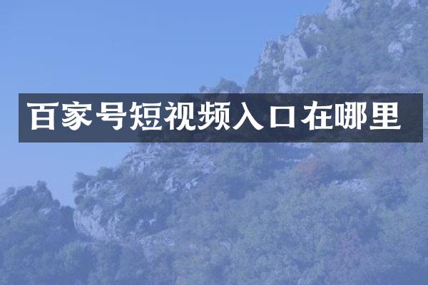 百家号短视频入口在哪里