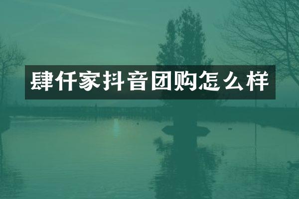 肆仟家抖音团购怎么样