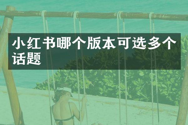 小红书哪个版本可选多个话题