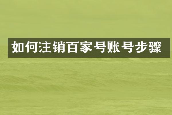 如何注销百家号账号步骤