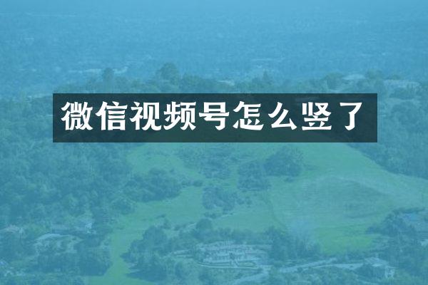 微信视频号怎么竖了