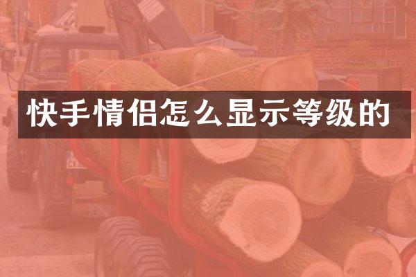 快手情侣怎么显示等级的