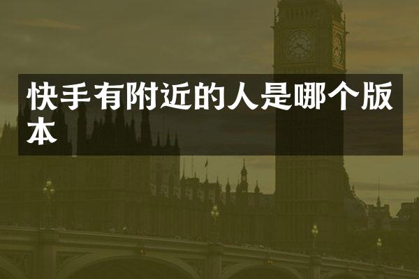 快手有附近的人是哪个版本