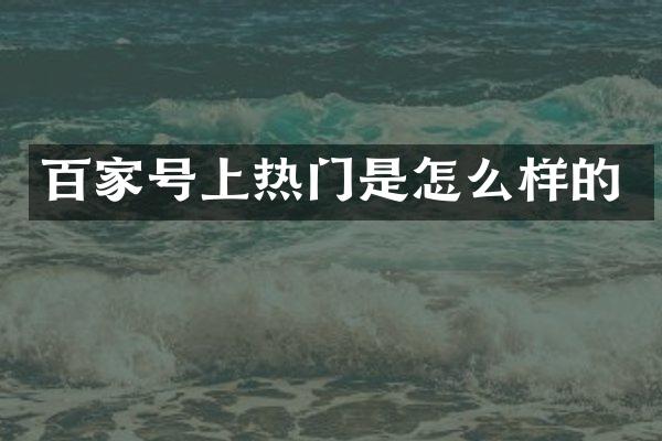 百家号上热门是怎么样的
