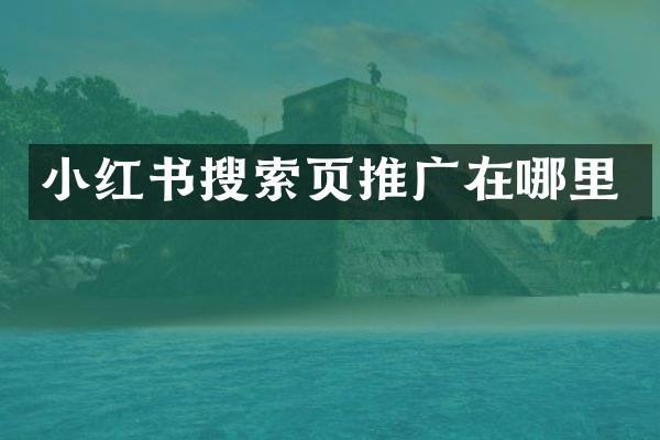 小红书搜索页推广在哪里