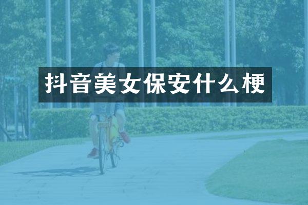 抖音保安什么梗
