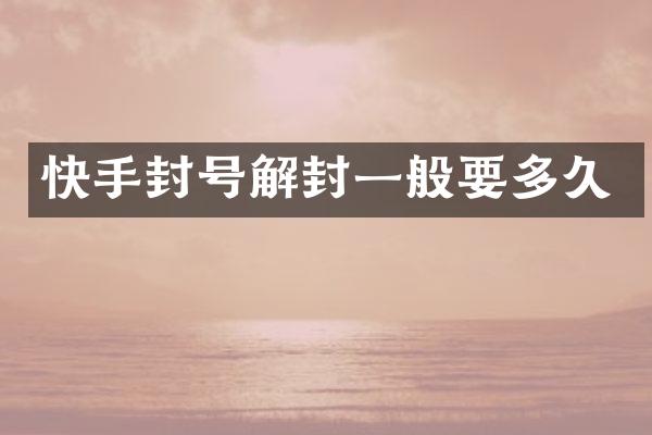 快手封号解封一般要多久