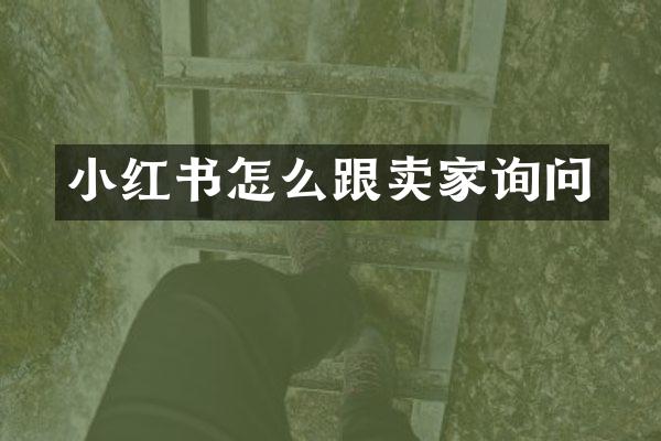 小红书怎么跟卖家询问