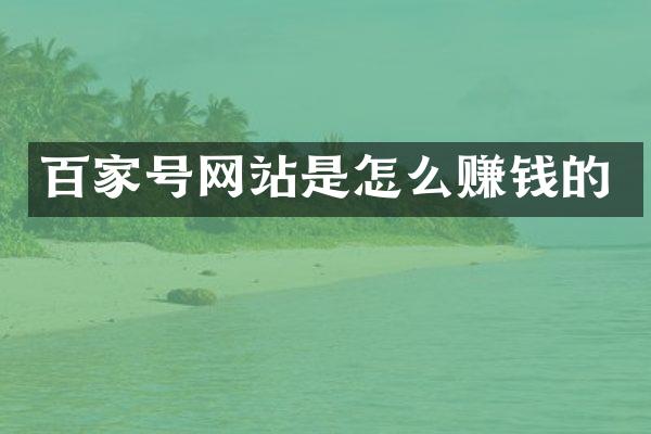 百家号网站是怎么赚钱的