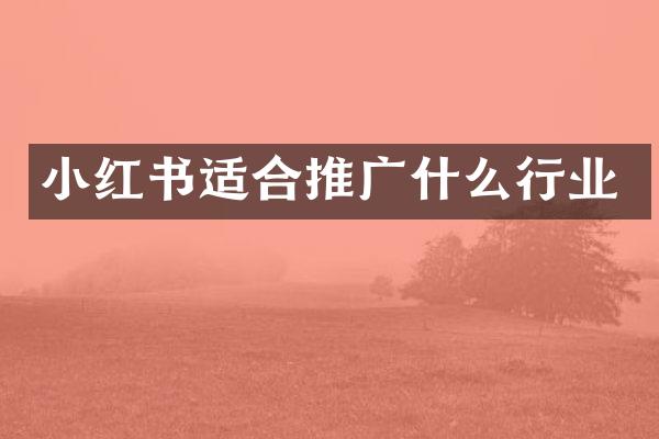 小红书适合推广什么行业