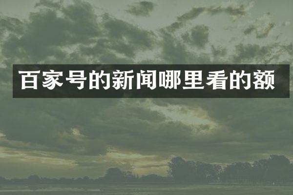 百家号的新闻哪里看的额