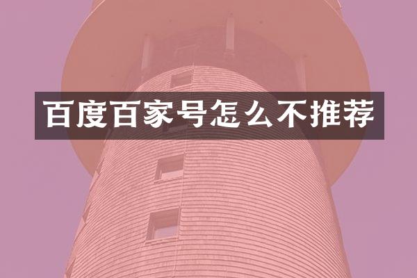 百度百家号怎么不推荐