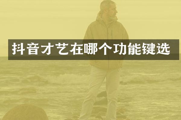 抖音才艺在哪个功能键选