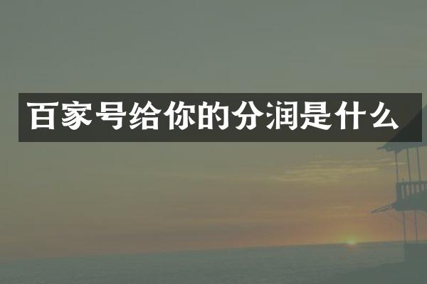 百家号给你的分润是什么