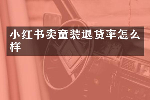 小红书卖童装退货率怎么样