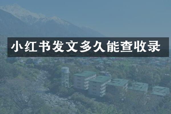 小红书发文多久能查收录