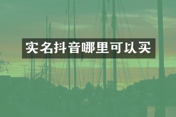 实名抖音哪里可以买
