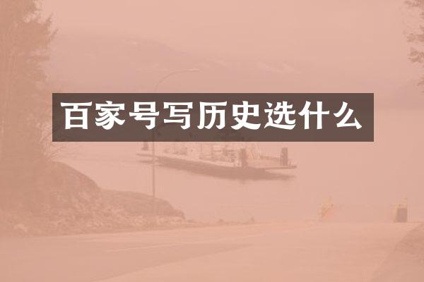百家号写历史选什么