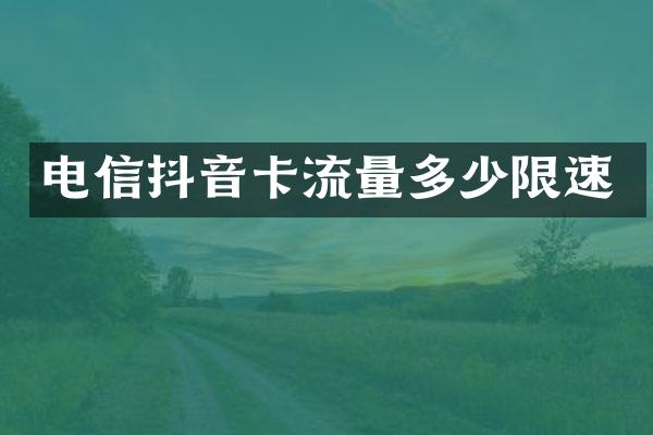 电信抖音卡流量多少限速