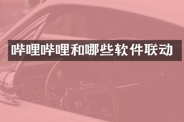 哔哩哔哩和哪些软件联动