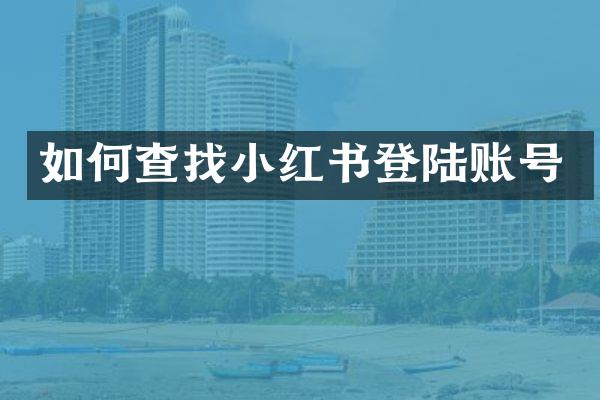 如何查红书登陆账号