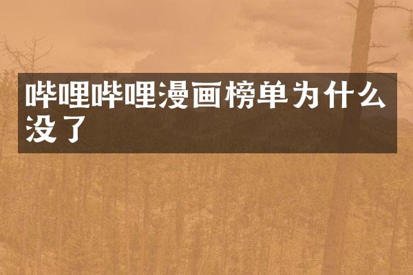 哔哩哔哩漫画榜单为什么没了