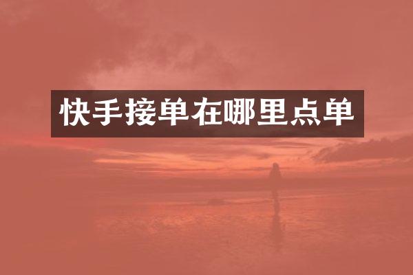 快手接单在哪里点单