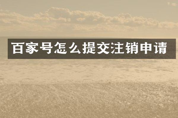 百家号怎么提交注销申请