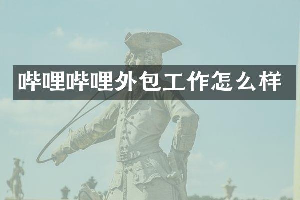 哔哩哔哩外包工作怎么样