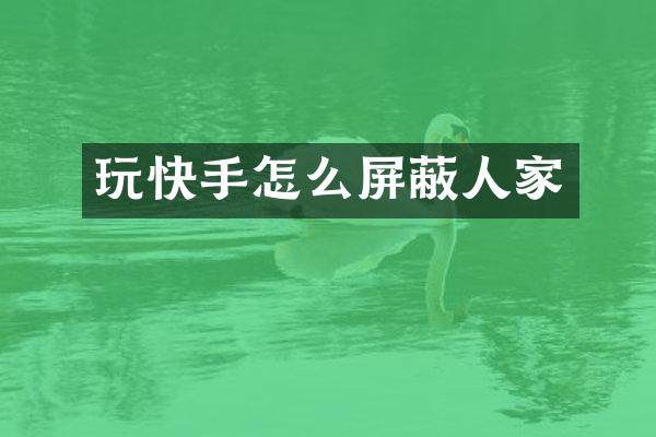 玩快手怎么屏蔽人家