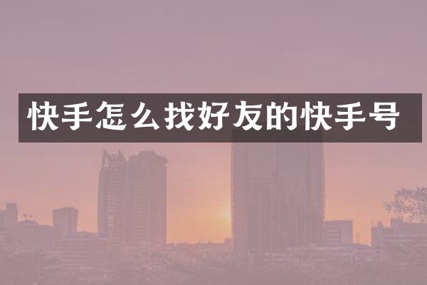 快手怎么找好友的快手号