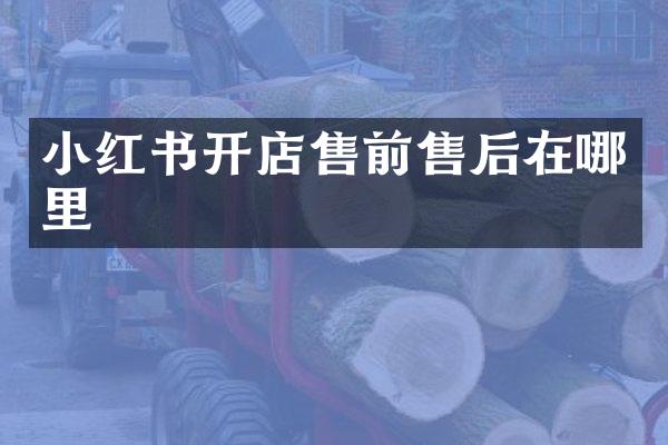 小红书开店售前售后在哪里