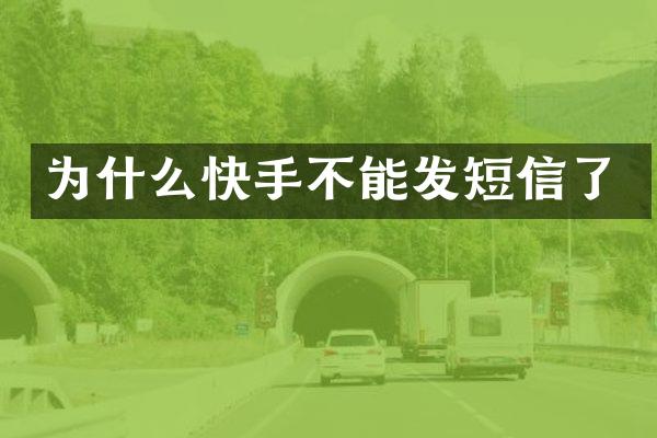 为什么快手不能发短信了
