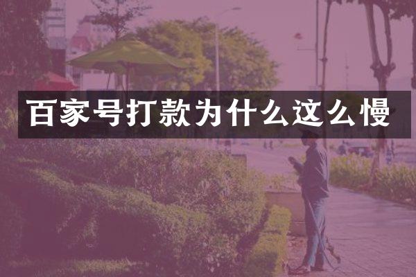 百家号打款为什么这么慢