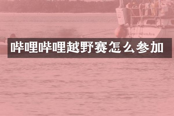 哔哩哔哩越野赛怎么参加