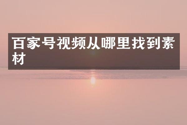 百家号视频从哪里找到素材