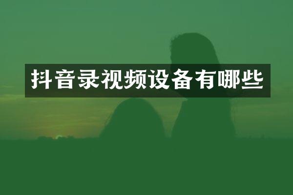 抖音录视频设备有哪些
